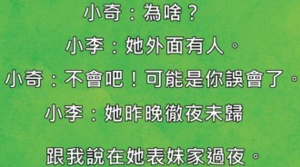 絕對是老婆外面有人了~