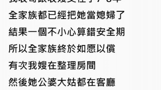 表嫂太單蠢了...竟在全家人面前對自己的婆婆脫口而出了「這句話」