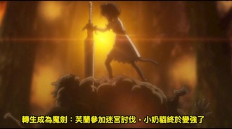 轉生成為魔劍：芙蘭參加迷宮討伐，小奶貓終於變強了
