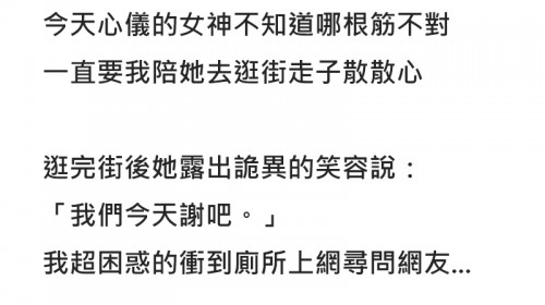 陪心儀的對象逛街，女方突然開口說「我們今天謝吧」...網友看出端倪神解釋：恭喜你啊XD