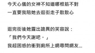 陪心儀的對象逛街，女方突然開口說「我們今天謝吧」...網友看出端倪神解釋：恭喜你啊XD