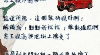 看到對方車牌...輸了
