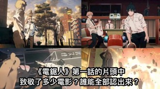 《電鋸人》第一話的片頭中，致敬了多少電影？誰能全部認出來？
