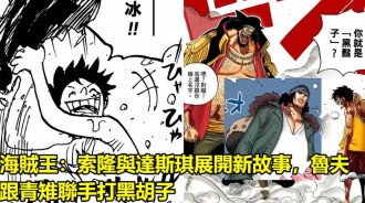 海賊王：索隆與達斯琪展開新故事，魯夫跟青雉聯手打黑鬍子