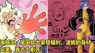 海賊王：尾田給大家發福利，波妮的身材完美，香吉士虧死
