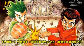 《全職獵人》強勢歸來，海賊王暫時失去光芒，富堅多久會再度休刊