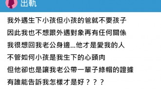 因為出軌懷孕生下小孩，但出軌對象卻置之不理...我應該回頭找老公嗎？