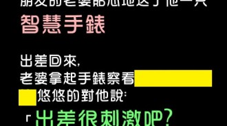 還以為老婆很貼心送我智慧手錶....