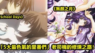 未成年勿進「5大老司機都愛的里番」限制級動漫什麼的才是真愛啊（誤）