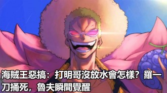 海賊王惡搞：打明哥沒放水會怎樣？羅一刀捅死，魯夫瞬間覺醒
