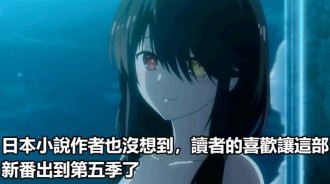 日本小說作者也沒想到，讀者的喜歡，讓這部新番出到第五季了