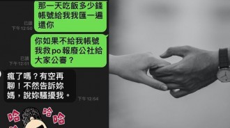 月收入十幾萬的前男友竟然傳訊息來跟我討之錢吃飯的飯錢....