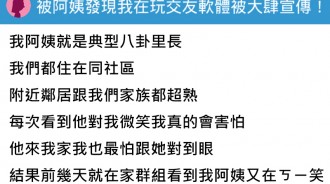 被阿姨知道我玩交友軟體....直接在群組大肆宣傳，隔天真的完蛋了！
