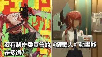 沒有製作委員會的《鏈鋸人》動畫能走多遠？