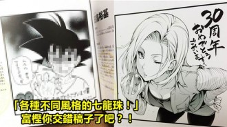 「不同風格的七龍珠！」富樫你確定你交對的稿？