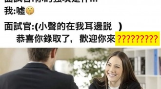 什麼都還沒說就錄取了.....