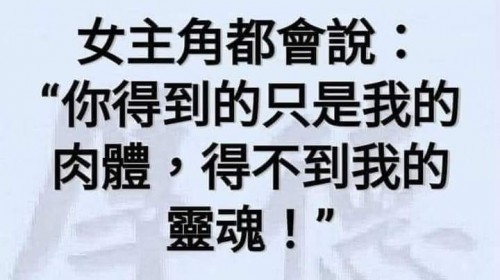 不可以這麼老實吧