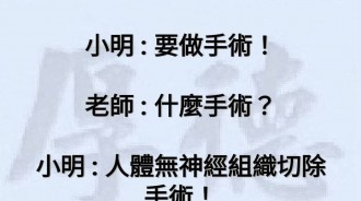 人體無神經組織切除手術原來是...