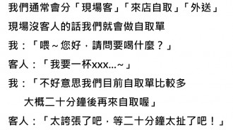 奧客真的無極限，總覺得花錢就是大爺...