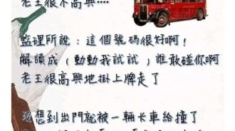 老王真的激不得
