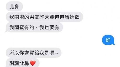 閨蜜男友不就買個包包...