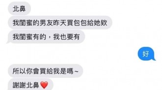 閨蜜男友不就買個包包...
