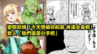 女主角是變態的漫畫！「變態妖精與正直獸人的日常」妖精想被做壞壞的事真的好嗎？