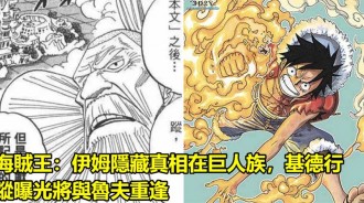 海賊王：伊姆隱藏真相在巨人族，基德行蹤曝光將與魯夫重逢
