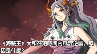 《海賊王》大和在短時間內風評逆襲，原因是什麼？