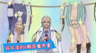 海賊王: 弱成渣的4顆惡魔果實， 到他們手裡卻能化腐朽為神奇!