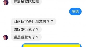 不能隨便回女友訊息