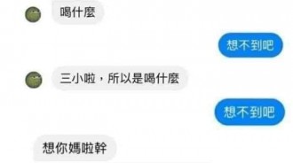 還真的是想不到吧