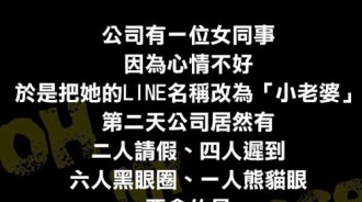 女同事改LINE的暱稱就征服了全辦公室的男同事