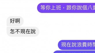 什麼八卦要上班才說
