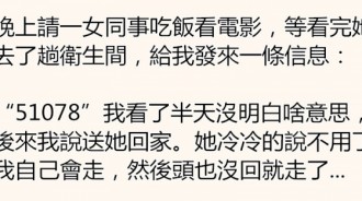 晚上我請女同事吃飯，她去了趟洗手間，給我發來一條訊息，「51078」，我...