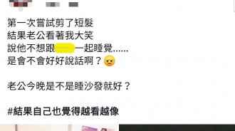 剪了個俏麗短髮，老公卻瘋狂取笑...自己也越看越好笑！