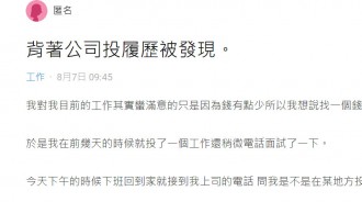 背著公司投履歷，中午去面試的時候被老闆發現了....