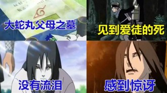 《火影忍者》大蛇丸一生僅流過1次淚，不為父母，不為徒弟，跟綱手有關