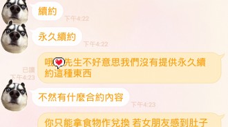 「先生您的女朋友已果期」...要續約還是解約？