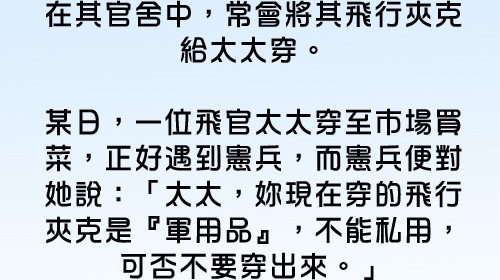 別惹空軍太太