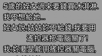 姑姑還是輸了這100元