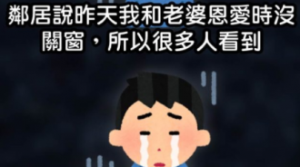鄰居說昨天我和老婆沒有關窗，所以很多人也看到..但悲劇是…