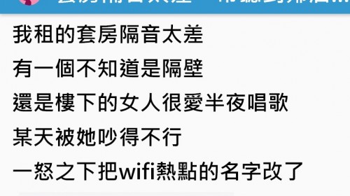 套房隔音太差，女鄰居半夜瘋狂高歌，決定用「Wifi名稱」來反擊！