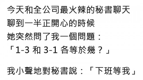 火辣秘書突然出兩道數學題，其中「暗示」你懂嗎？