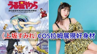 「福星小子」女主角聲優Cos拉姆！上坂堇性感可愛展現「外星女孩」好身材！