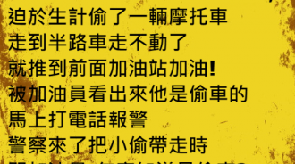 小偷偷機車.一眼就被加油員看出來了