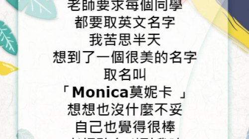 要慎選英文名阿..