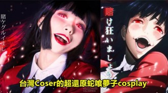 現實版狂賭之淵？！「超高還原度的蛇喰夢子Cosplay！」