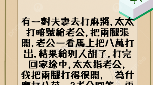 老婆的麻將暗號