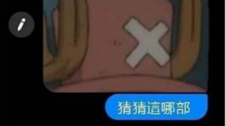 猜錯了拉